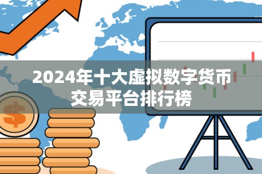 2024年十大虚拟数字货币交易平台排行榜