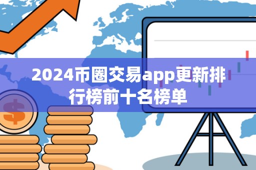 2024币圈交易app更新排行榜前十名榜单