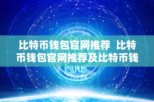 比特币钱包官网推荐  比特币钱包官网推荐及比特币钱包官网推荐下载