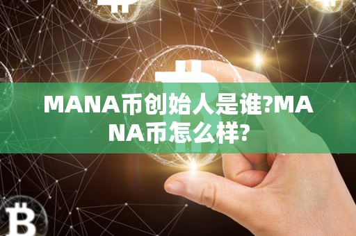 MANA币创始人是谁?MANA币怎么样?