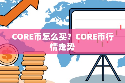 CORE币怎么买？CORE币行情走势