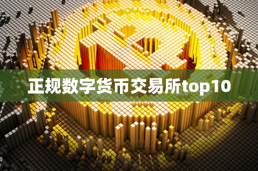 正规数字货币交易所top10