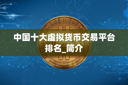 中国十大虚拟货币交易平台排名_简介