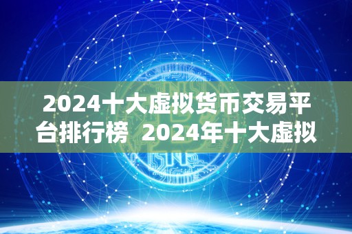 2024十大虚拟货币交易平台排行榜  2024年十大虚拟货币交易平台排行榜