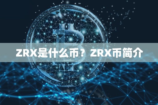 ZRX是什么币？ZRX币简介