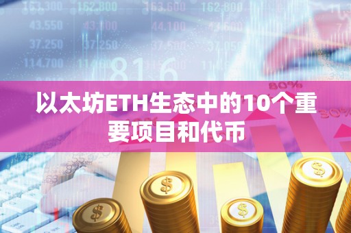 以太坊ETH生态中的10个重要项目和代币