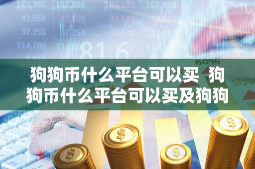 狗狗币什么平台可以买  狗狗币什么平台可以买及狗狗币什么平台可以买到