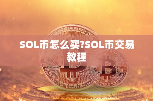 SOL币怎么买?SOL币交易教程