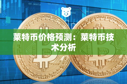 莱特币价格预测：莱特币技术分析