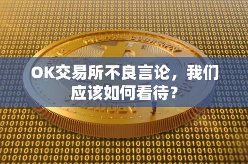 OK交易所不良言论，我们应该如何看待？