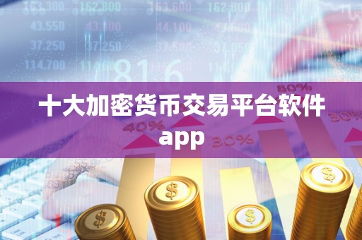 十大加密货币交易平台软件app