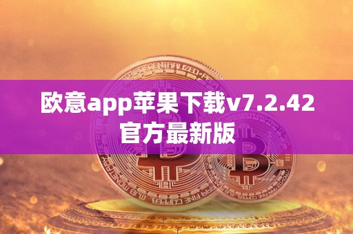 欧意app苹果下载v7.2.42官方最新版