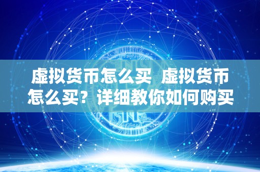 虚拟货币怎么买  虚拟货币怎么买？详细教你如何购买虚拟货币