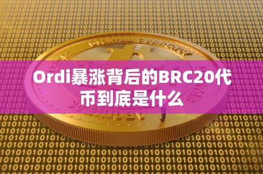 Ordi暴涨背后的BRC20代币到底是什么