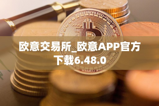 欧意交易所_欧意APP官方下载6.48.0