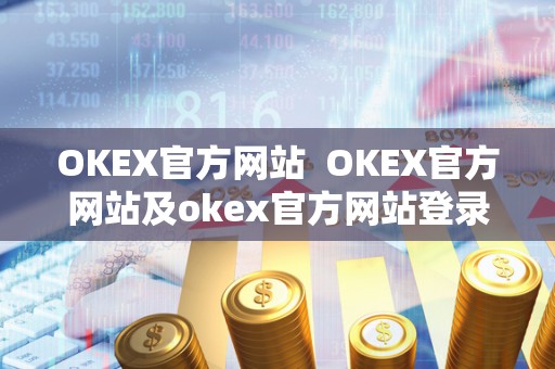 OKEX官方网站  OKEX官方网站及okex官方网站登录