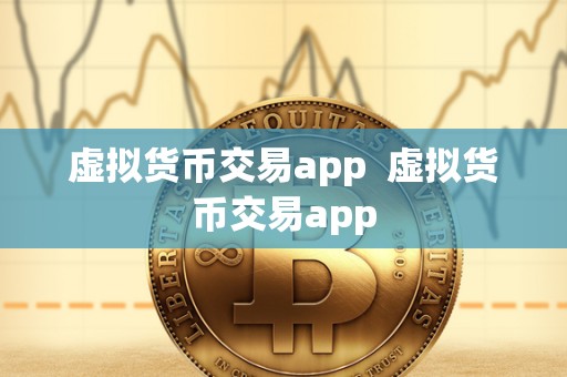 虚拟货币交易app  虚拟货币交易app