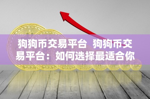狗狗币交易平台  狗狗币交易平台：如何选择最适合你的平台？