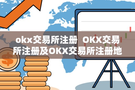 okx交易所注册  OKX交易所注册及OKX交易所注册地