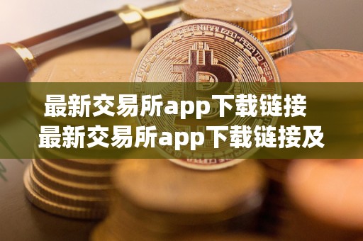 最新交易所app下载链接  最新交易所app下载链接及最新交易所app下载链接安装