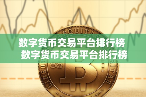 数字货币交易平台排行榜  数字货币交易平台排行榜：2021年最受欢迎的加密货币交易所排名