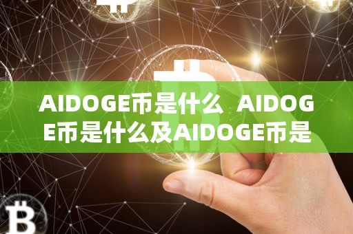 AIDOGE币是什么  AIDOGE币是什么及AIDOGE币是什么币
