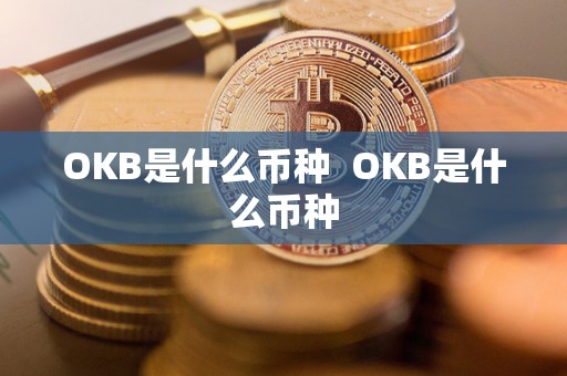OKB是什么币种  OKB是什么币种