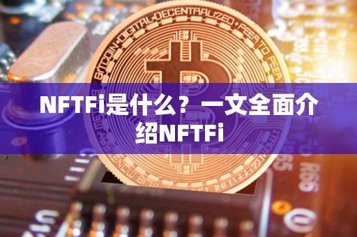 NFTFi是什么？一文全面介绍NFTFi