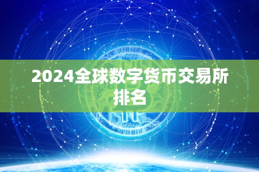 2024全球数字货币交易所排名