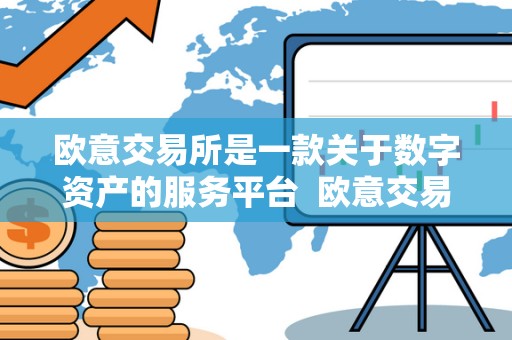 欧意交易所是一款关于数字资产的服务平台  欧意交易所：数字资产服务平台的领先者