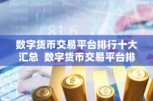 数字货币交易平台排行十大汇总  数字货币交易平台排行十大汇总：选择最适合您的平台