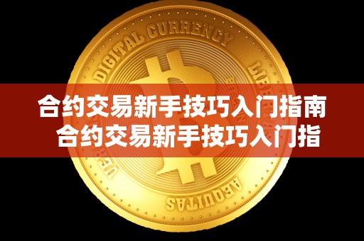 合约交易新手技巧入门指南  合约交易新手技巧入门指南
