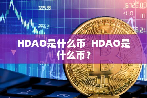 HDAO是什么币  HDAO是什么币？