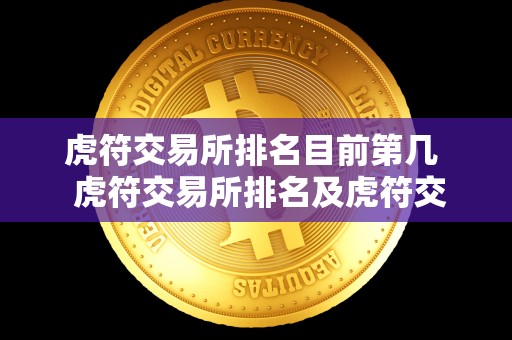 虎符交易所排名目前第几  虎符交易所排名及虎符交易所排行榜