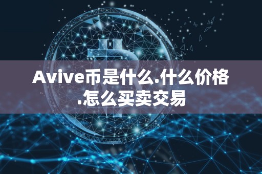 Avive币是什么.什么价格.怎么买卖交易