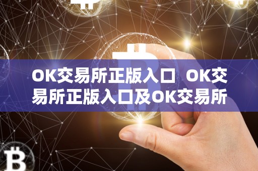 OK交易所正版入口  OK交易所正版入口及OK交易所官方下载