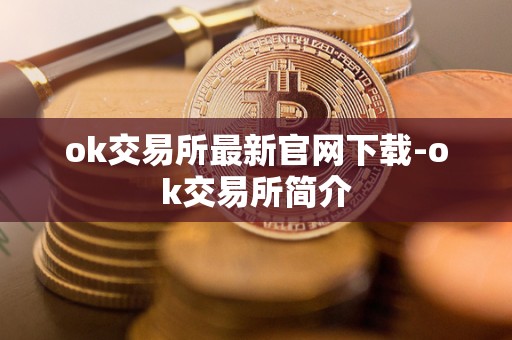 ok交易所最新官网下载-ok交易所简介