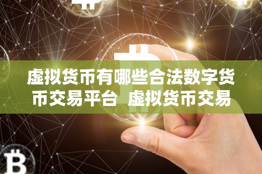 虚拟货币有哪些合法数字货币交易平台  虚拟货币交易平台：哪些是合法的数字货币交易平台