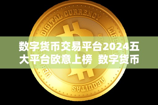 数字货币交易平台2024五大平台欧意上榜  数字货币交易平台2024五大平台欧意上榜