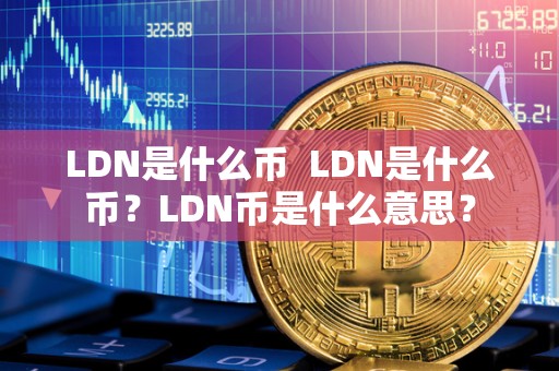 LDN是什么币  LDN是什么币？LDN币是什么意思？