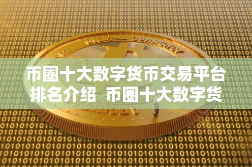 币圈十大数字货币交易平台排名介绍  币圈十大数字货币交易平台排名介绍