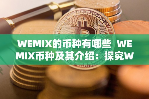 WEMIX的币种有哪些  WEMIX币种及其介绍：探究WEMIX是什么币？