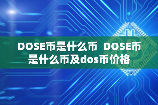 DOSE币是什么币  DOSE币是什么币及dos币价格