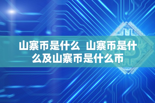 山寨币是什么  山寨币是什么及山寨币是什么币