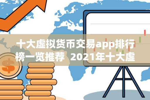十大虚拟货币交易app排行榜一览推荐  2021年十大虚拟货币交易app排行榜一览推荐
