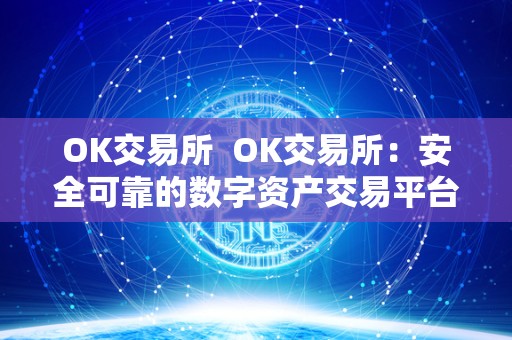 OK交易所  OK交易所：安全可靠的数字资产交易平台