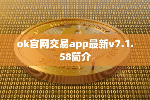 ok官网交易app最新v7.1.58简介