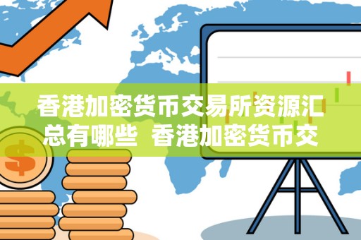 香港加密货币交易所资源汇总有哪些  香港加密货币交易所资源汇总及类型