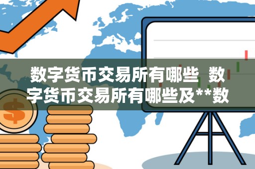 数字货币交易所有哪些  数字货币交易所有哪些及**数字货币交易所有哪些