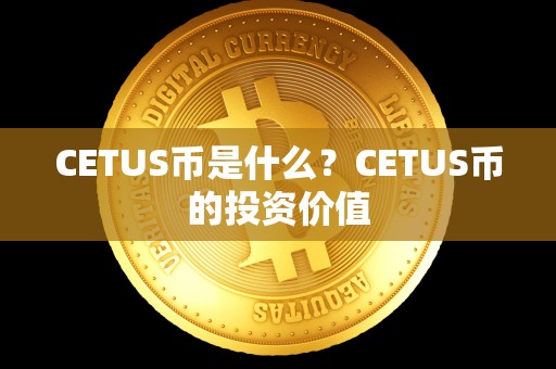 CETUS币是什么？CETUS币的投资价值